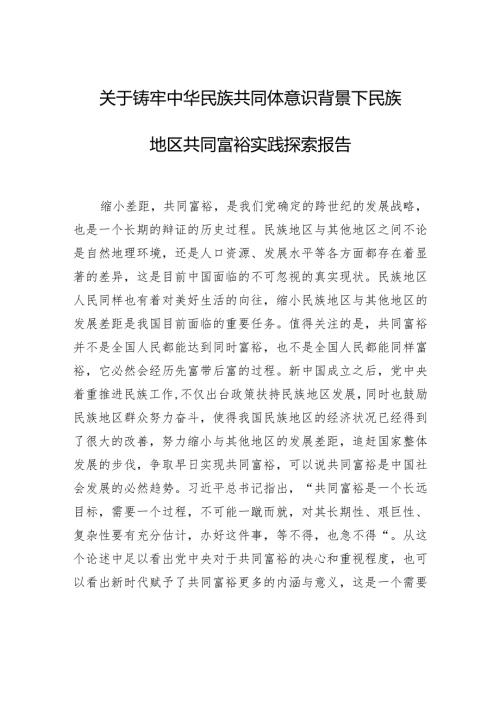 关于铸牢中华民族共同体意识背景下民族地区共同富裕实践探索报告.docx