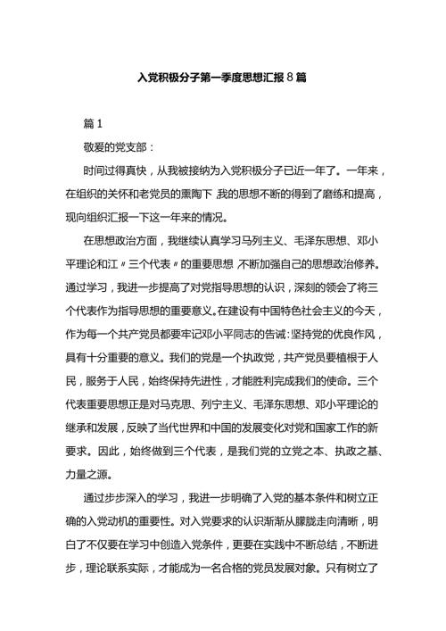 入党积极分子第一季度思想汇报8篇.docx