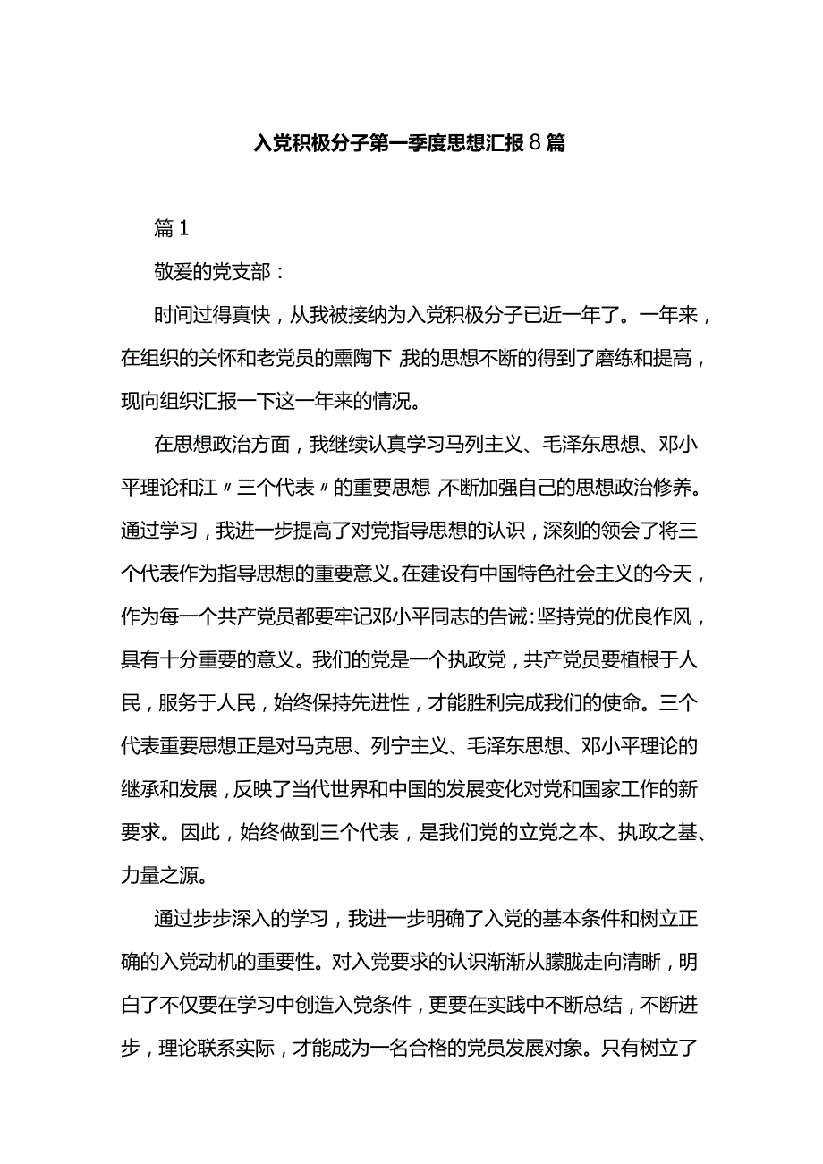 入党积极分子第一季度思想汇报8篇.docx_第1页