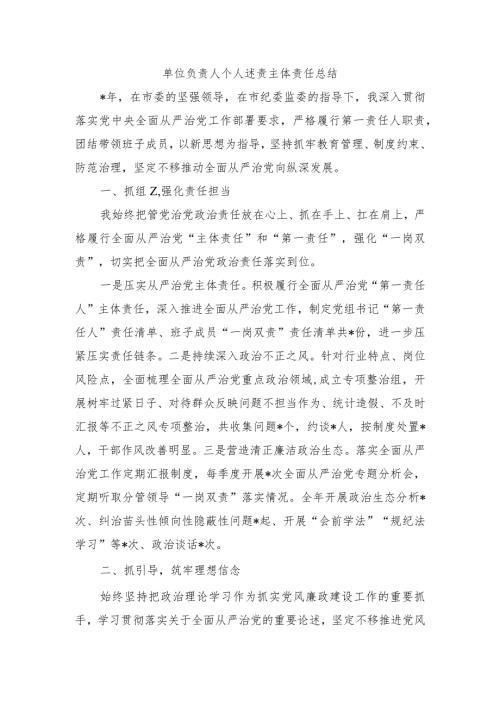 单位负责人个人述责主体责任总结.docx