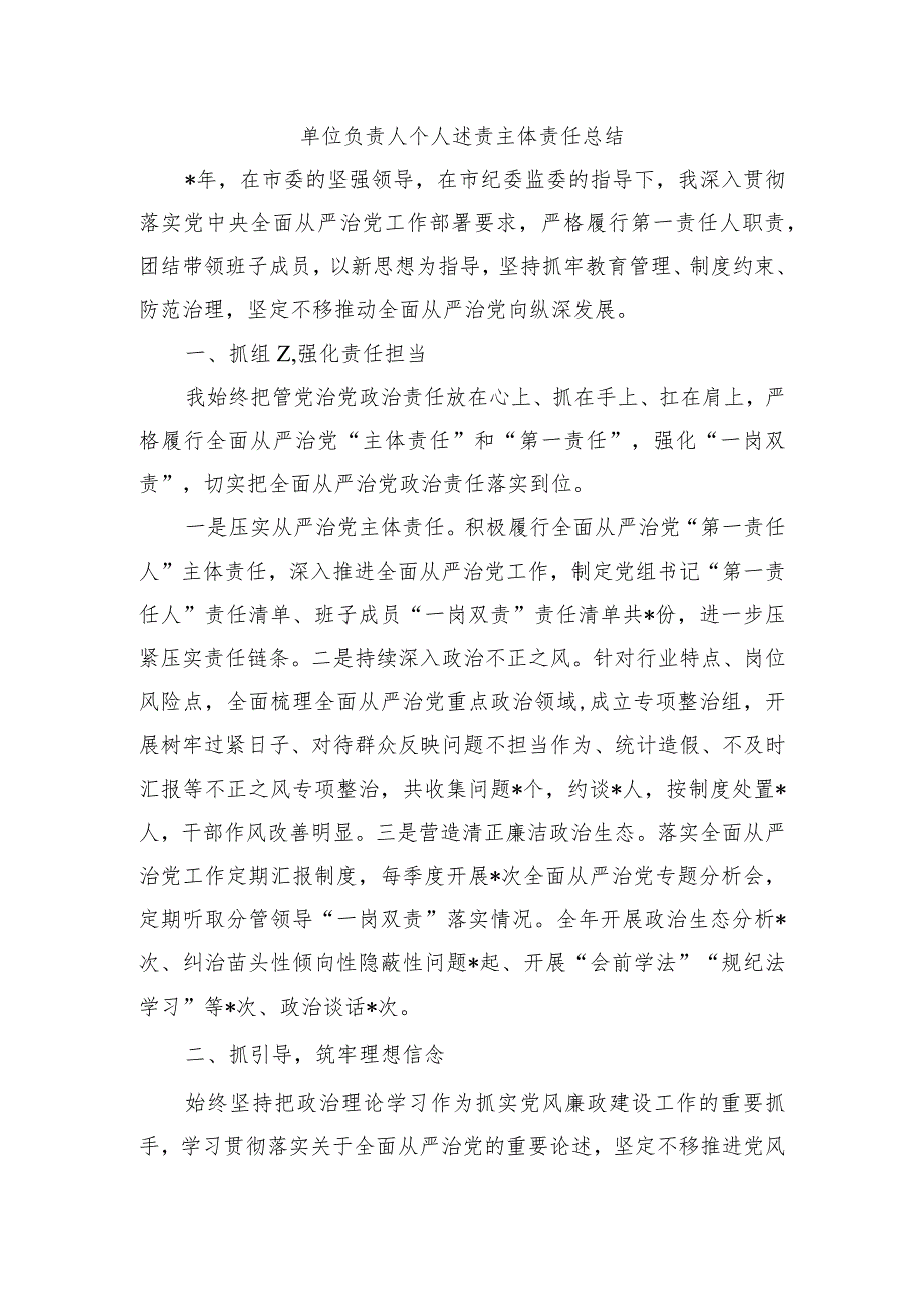 单位负责人个人述责主体责任总结.docx_第1页