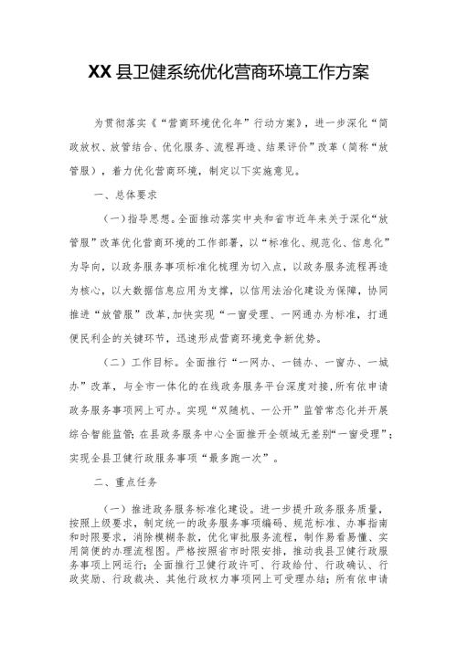 XX县卫健系统优化营商环境工作方案.docx