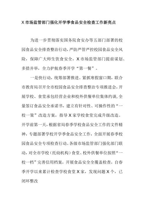 X市场监管部门强化开学季食品安全检查工作新亮点.docx