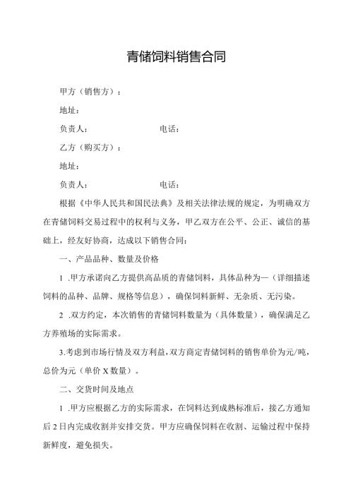 青储饲料销售合同.docx
