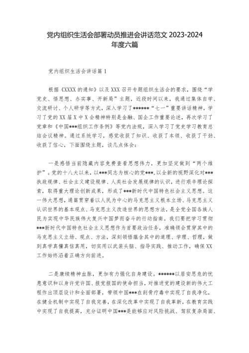 党内组织生活会部署动员推进会讲话范文20232024六篇.docx