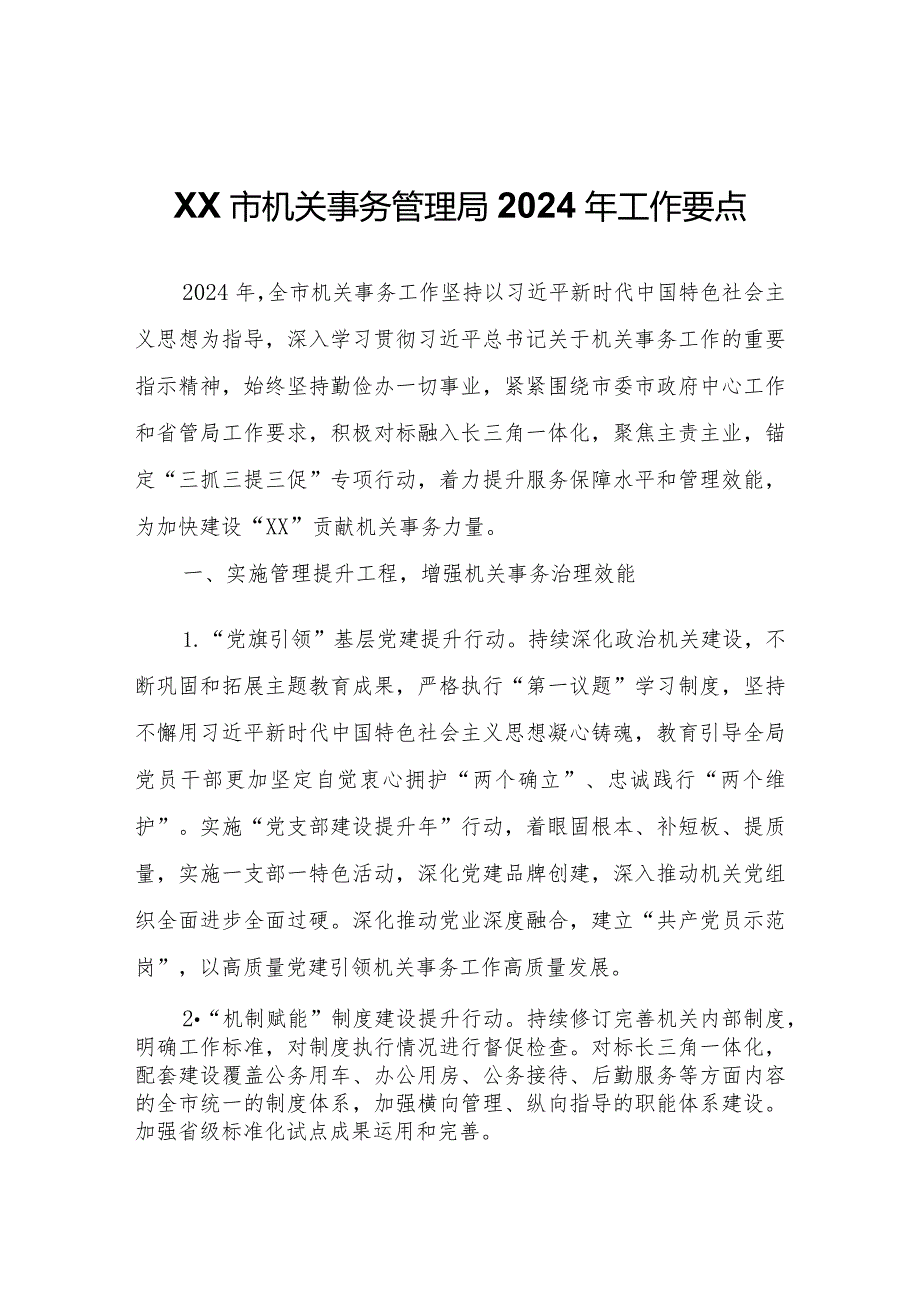 XX市机关事务管理局2024年工作要点.docx_第1页