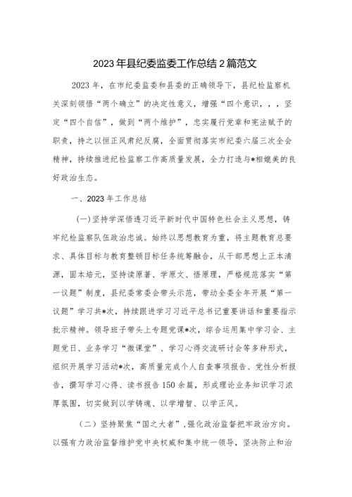 2023年县纪委监委工作总结2篇范文.docx