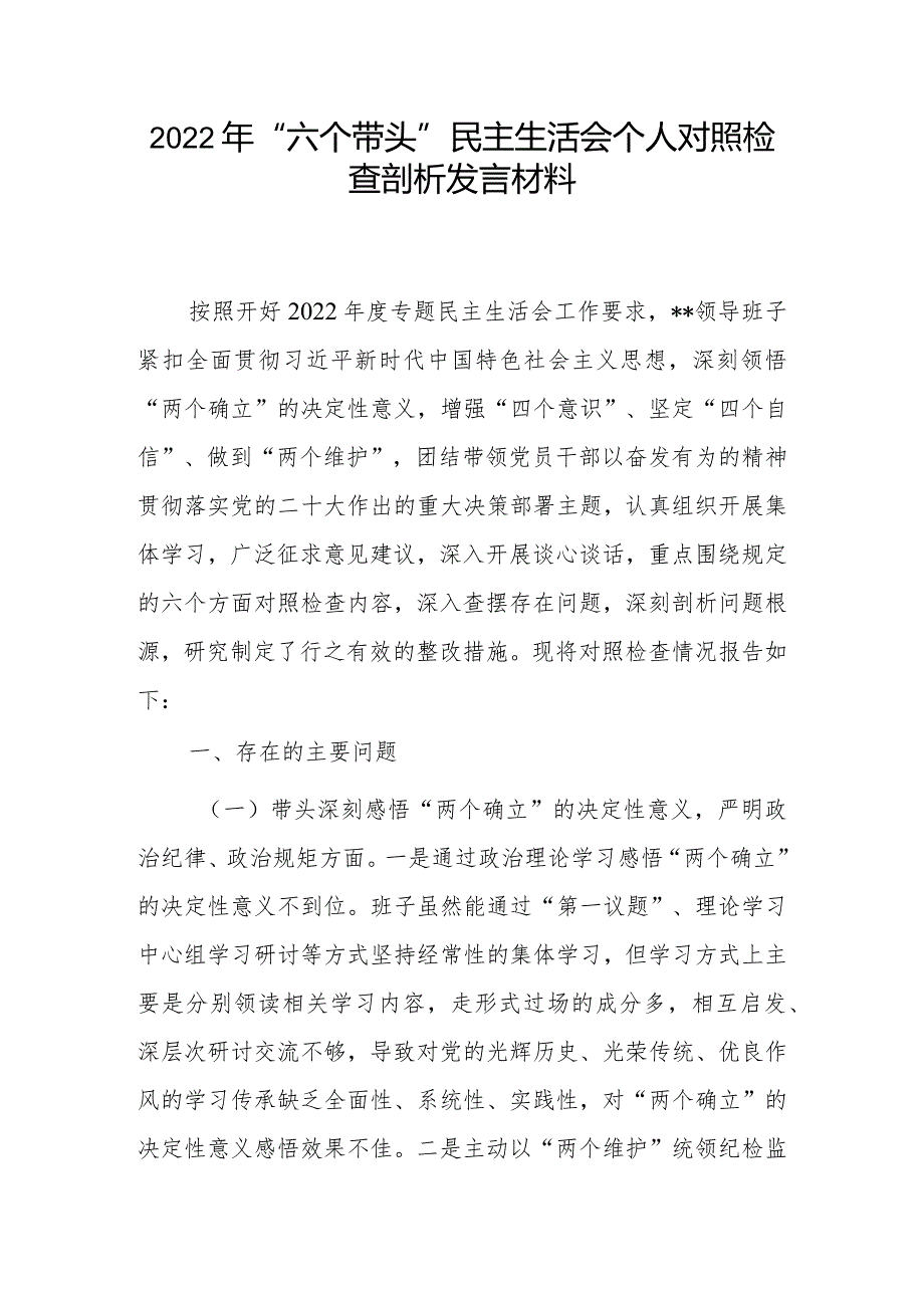 5篇2023年民主组织生活会“六个方面”个人对照检查材料（带头坚持和加强党的全面领导等六个方面）1.docx_第1页