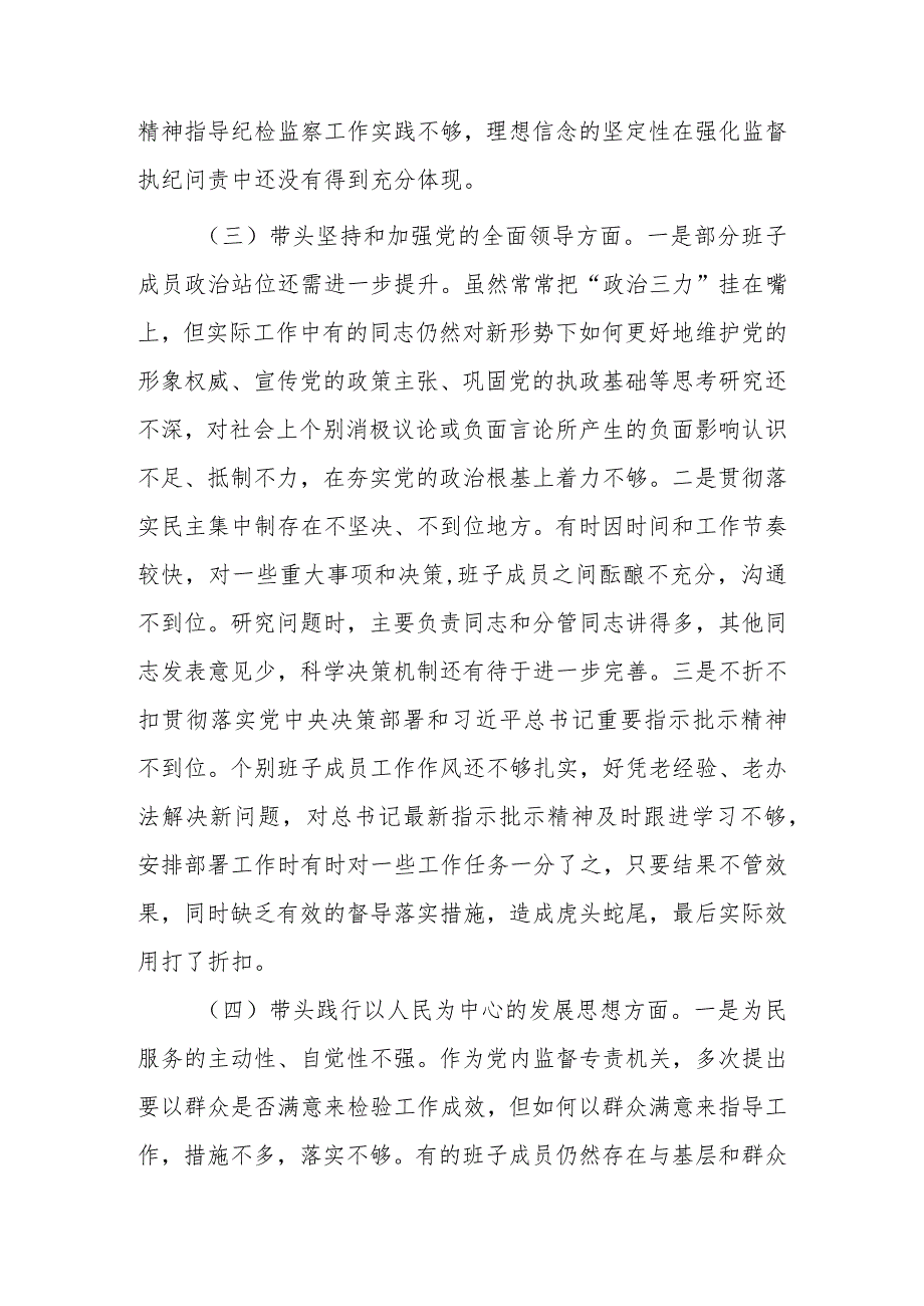 5篇2023年民主组织生活会“六个方面”个人对照检查材料（带头坚持和加强党的全面领导等六个方面）1.docx_第3页