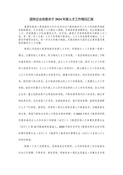 国有企业党委关于2024人才工作情况汇报.docx