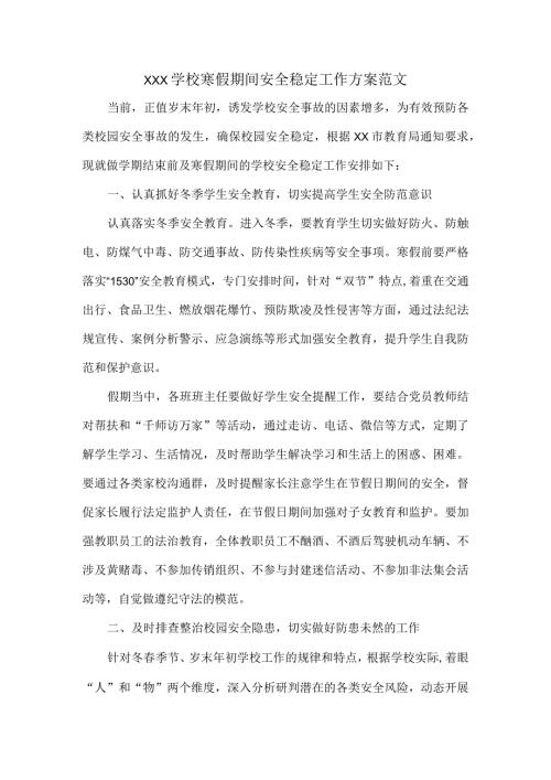 XXX学校寒假期间安全稳定工作方案范文.docx