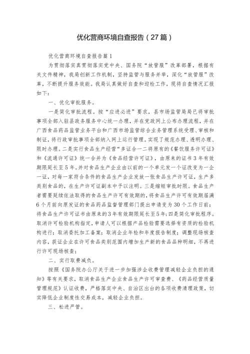 优化营商环境自查报告（27篇）.docx