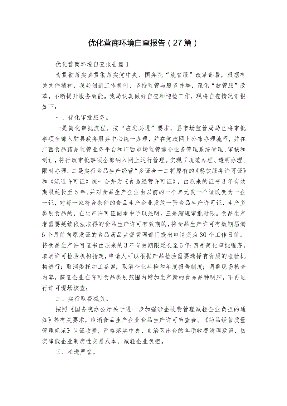 优化营商环境自查报告（27篇）.docx_第1页