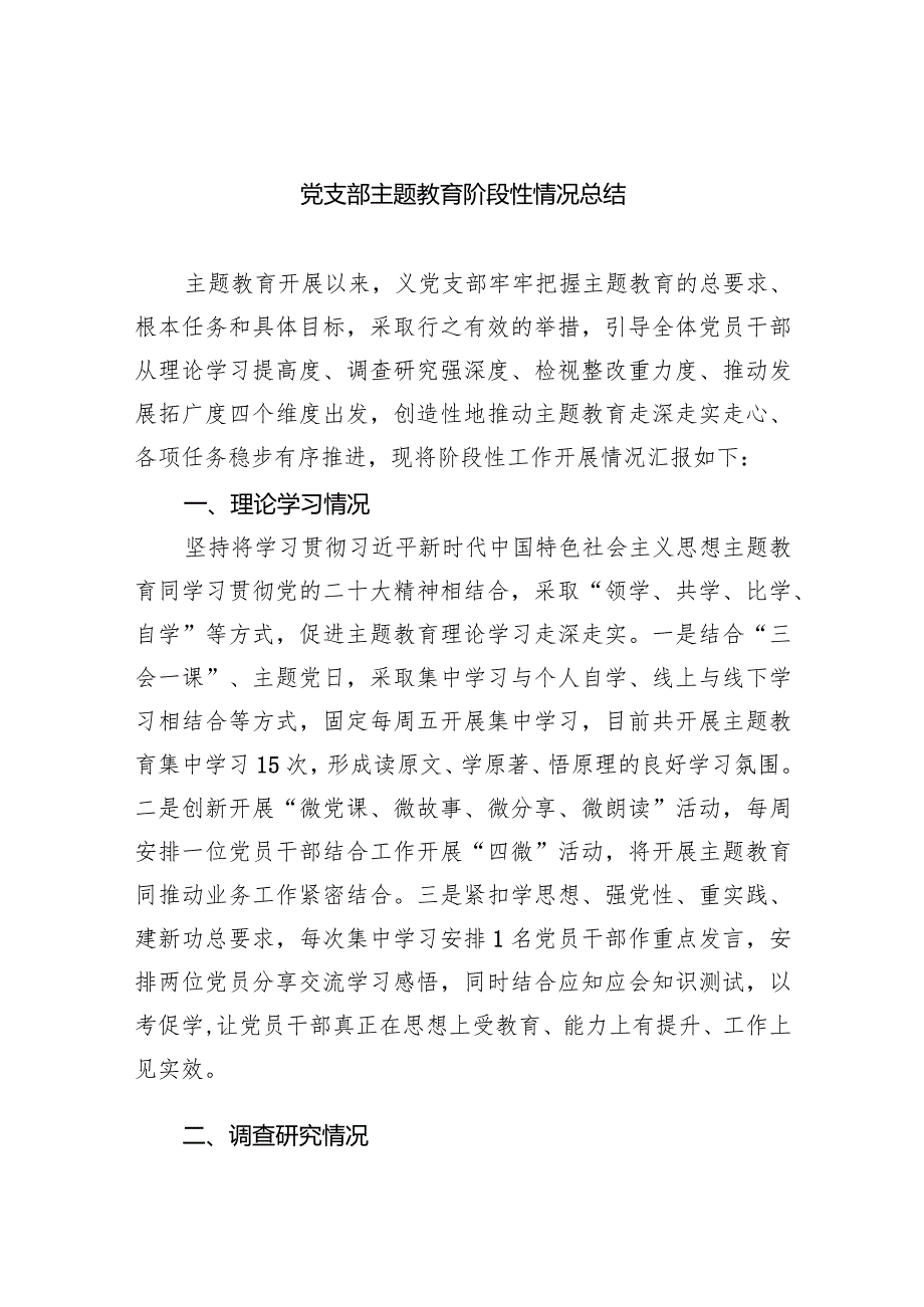 党支部专题教育阶段性情况总结四篇供参考.docx_第1页