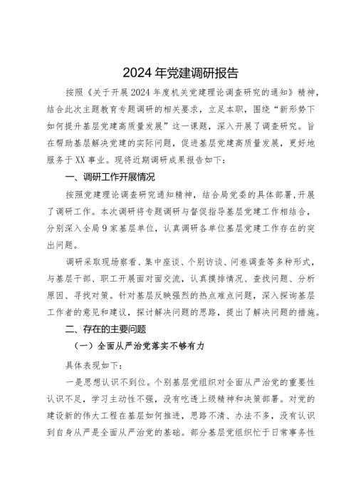 2024年党建工作调研报告.docx