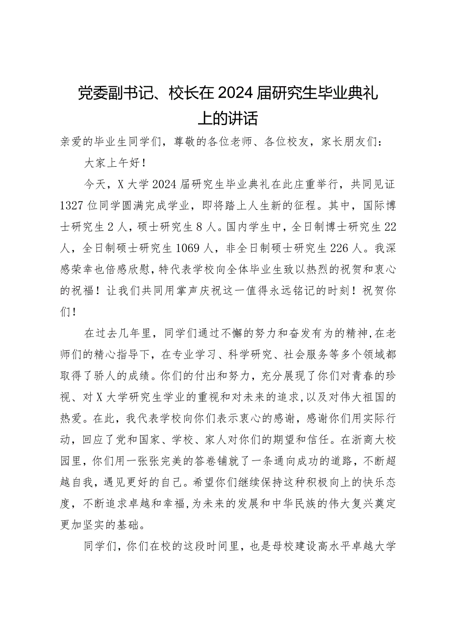 党委副书记、校长在2024研究生毕业典礼上的讲话.docx_第1页