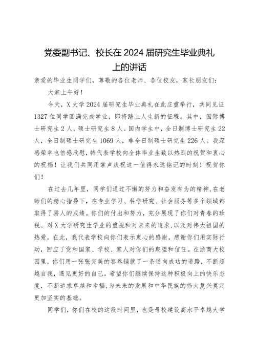 党委副书记、校长在2024研究生毕业典礼上的讲话.docx
