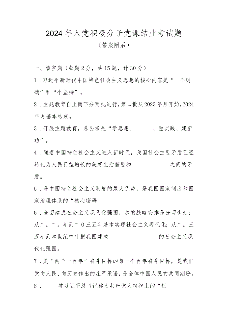 2024年入党积极分子党课结业考试试题库（附答案）.docx_第1页