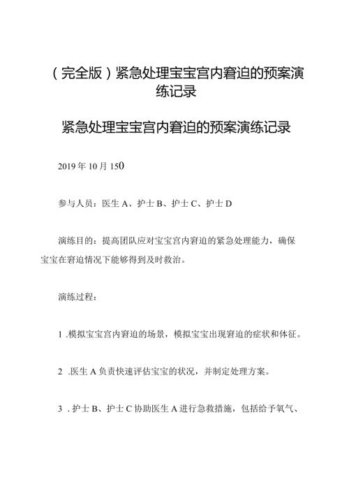 (完全版)紧急处理宝宝宫内窘迫的预案演练记录.docx