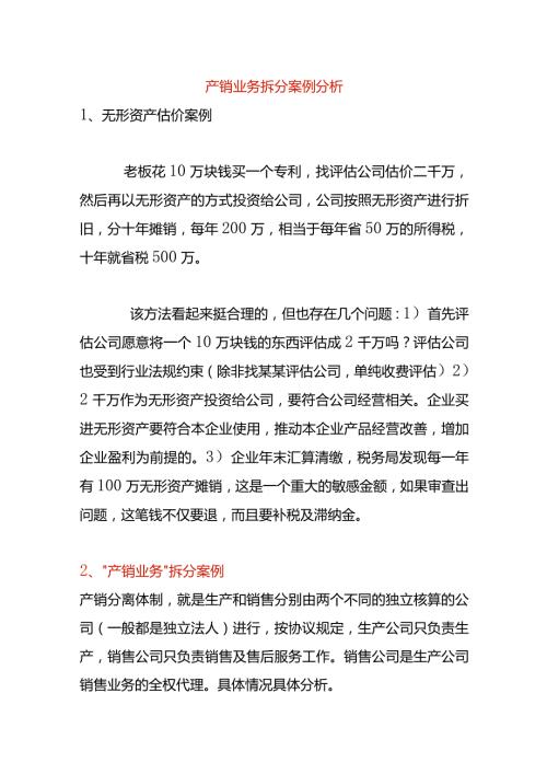 产销业务拆分案例分析.docx