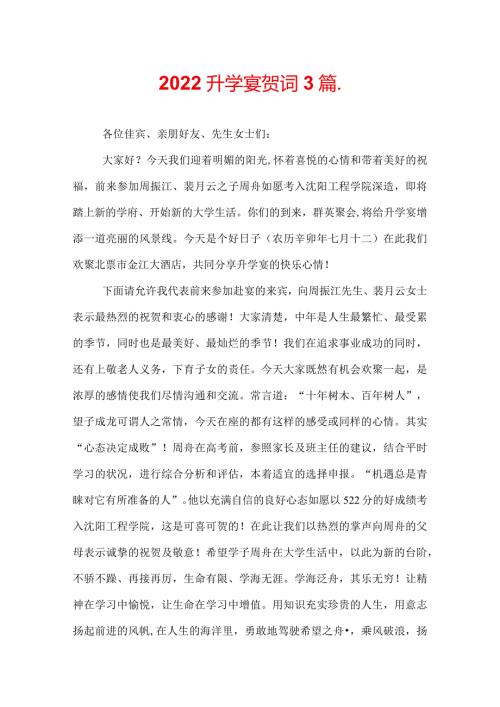 2022升学宴贺词3篇.docx
