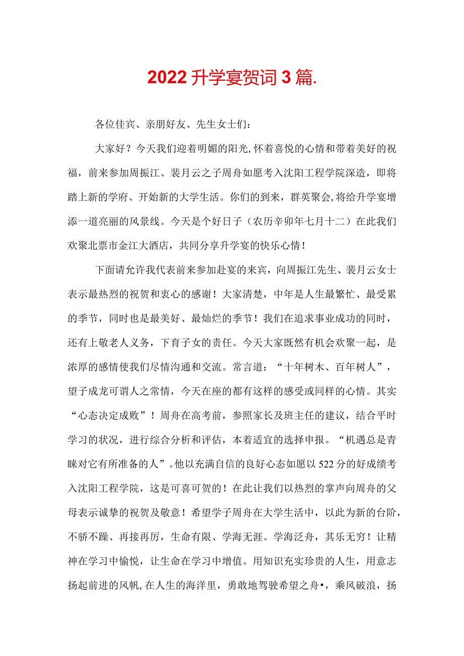 2022升学宴贺词3篇.docx_第1页