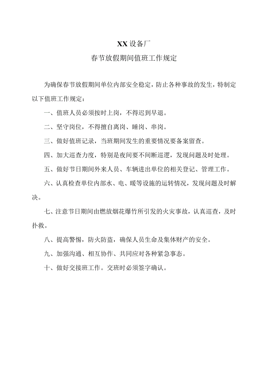 XX设备厂节放假期间值班工作规定（2023年）.docx_第1页