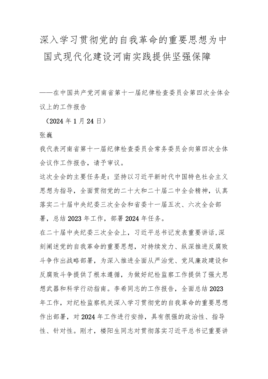 深入学习贯彻党的自我革命的重要思想 为中国式现代化建设河南实践提供坚强保障.docx_第1页