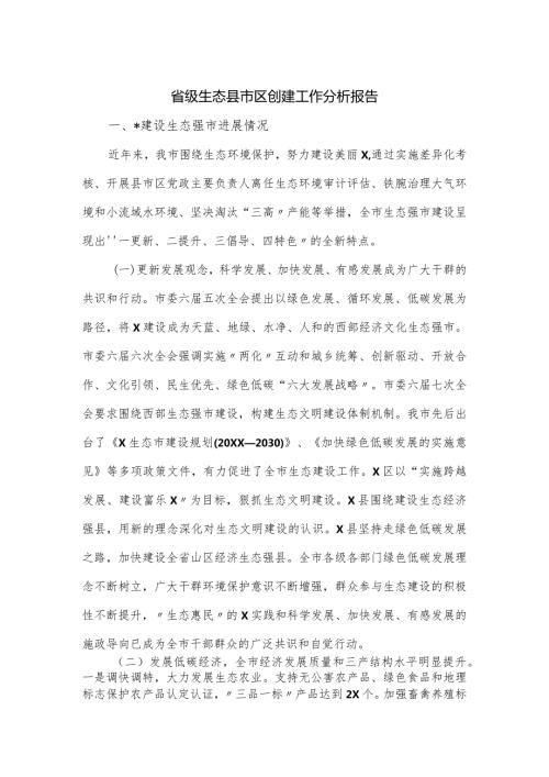 省级生态县市区创建工作分析报告.docx