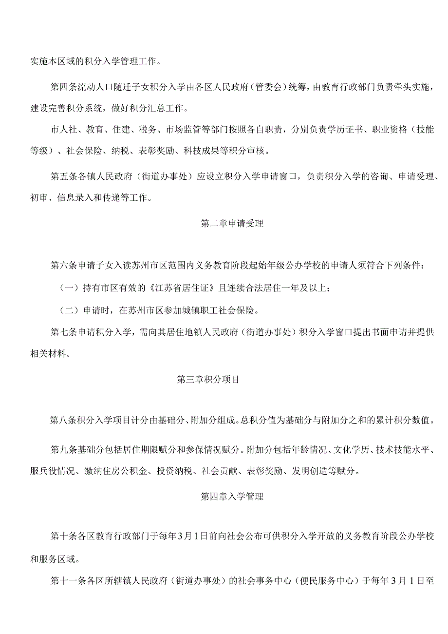 苏州市教育局关于印发《苏州市区义务教育阶段流动人口随迁子女积分入学管理办法》的通知(2024修订).docx_第2页