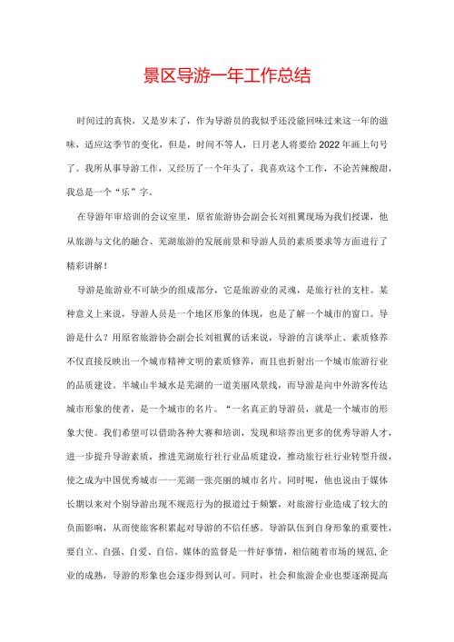 景区导游一年工作总结.docx