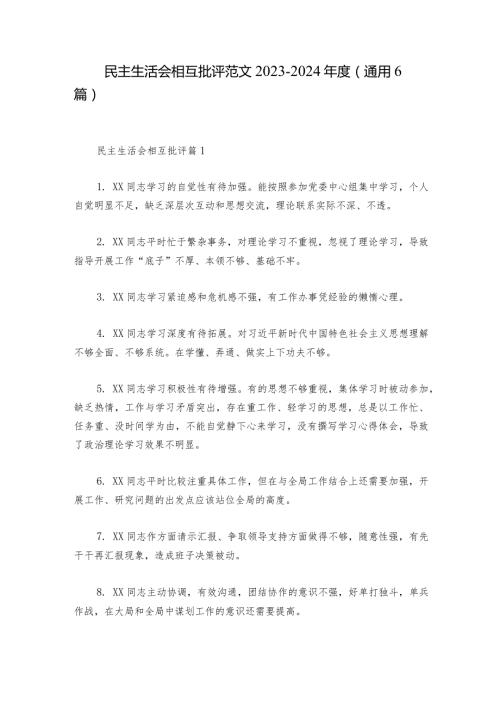 民主生活会相互批评范文20232024(通用6篇).docx