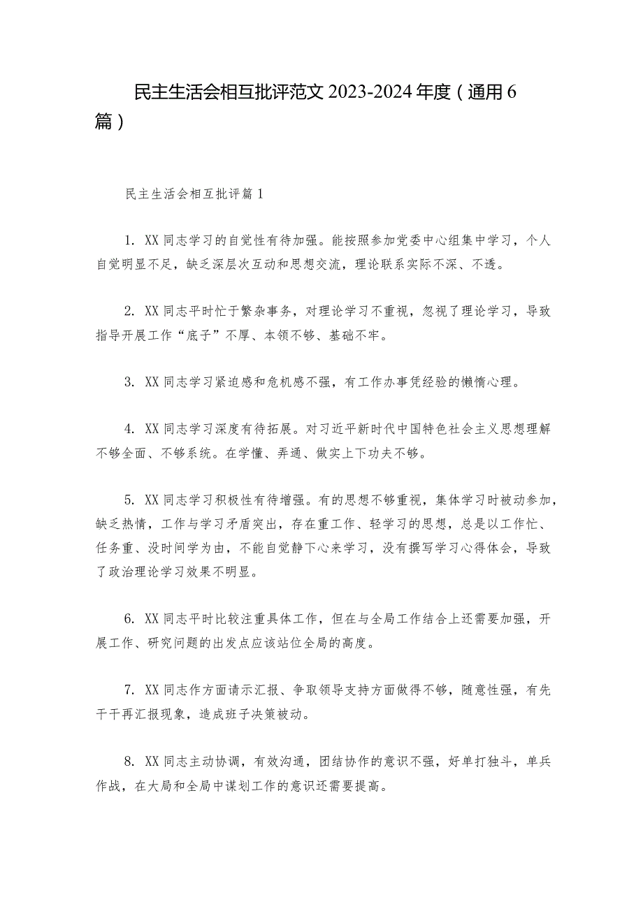 民主生活会相互批评范文20232024(通用6篇).docx_第1页
