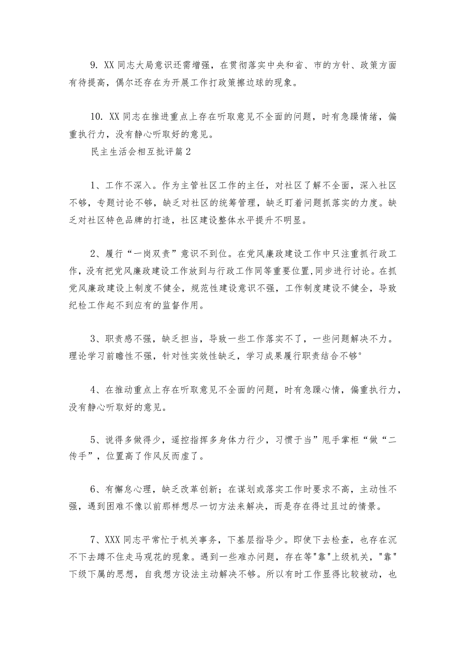 民主生活会相互批评范文20232024(通用6篇).docx_第2页