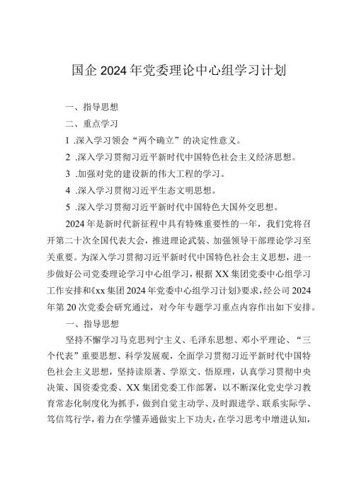 国企2024年党委理论中心组学习计划范文.docx