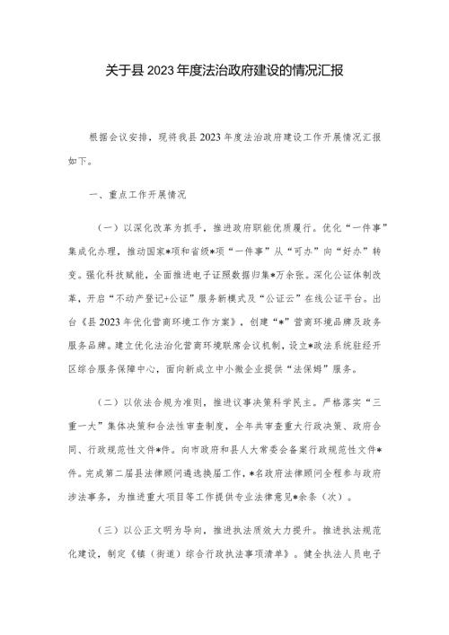 关于县2023法治政府建设的情况汇报.docx