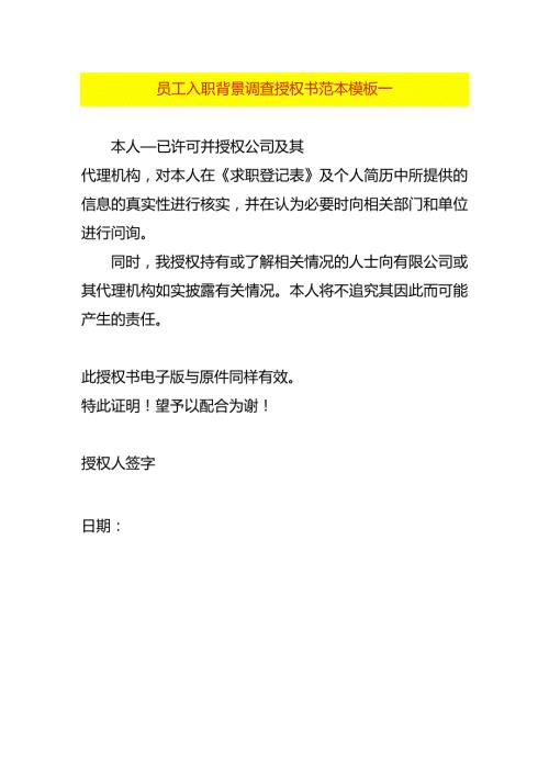 员工入职背景调查授权书范本模板一.docx