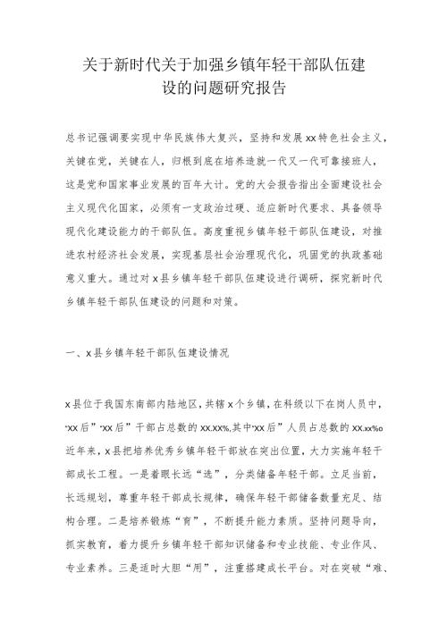 关于新时代关于加强乡镇年轻干部队伍建设的问题研究报告.docx