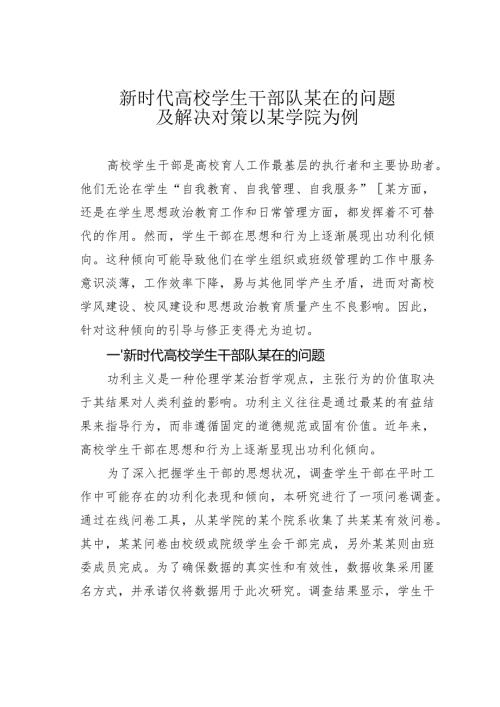 新时代高校学生干部队某在的问题及解决对策以某学院为例(1).docx
