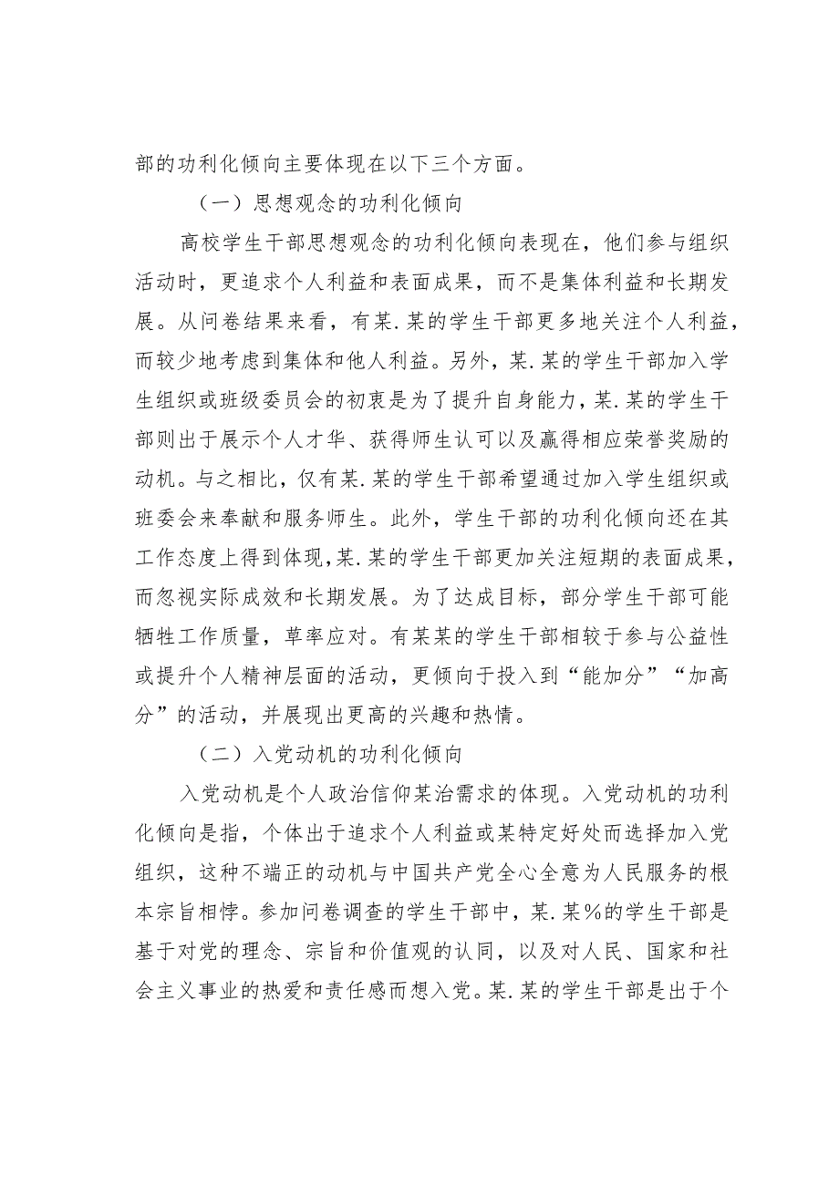 新时代高校学生干部队某在的问题及解决对策以某学院为例(1).docx_第2页