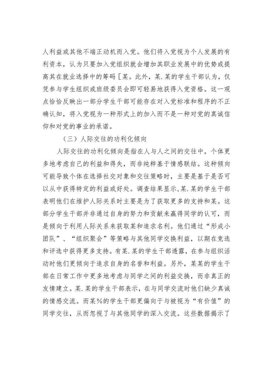 新时代高校学生干部队某在的问题及解决对策以某学院为例(1).docx_第3页