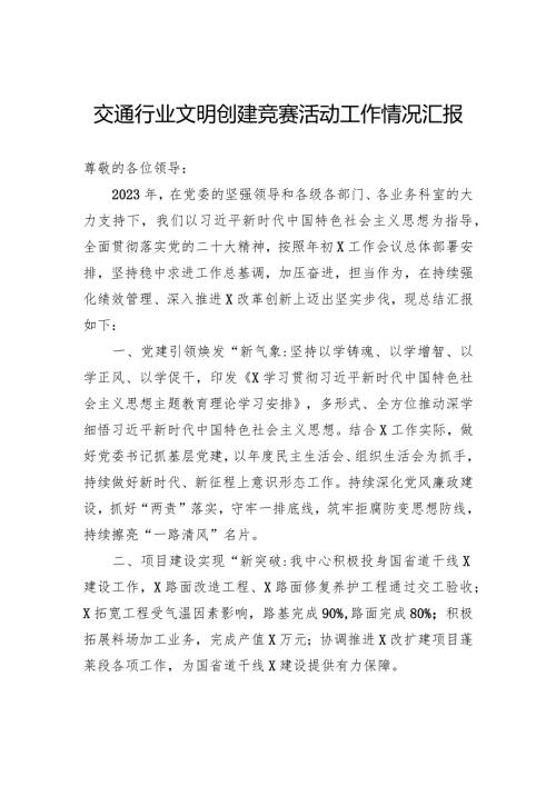交通行业文明创建竞赛活动工作情况汇报(1).docx