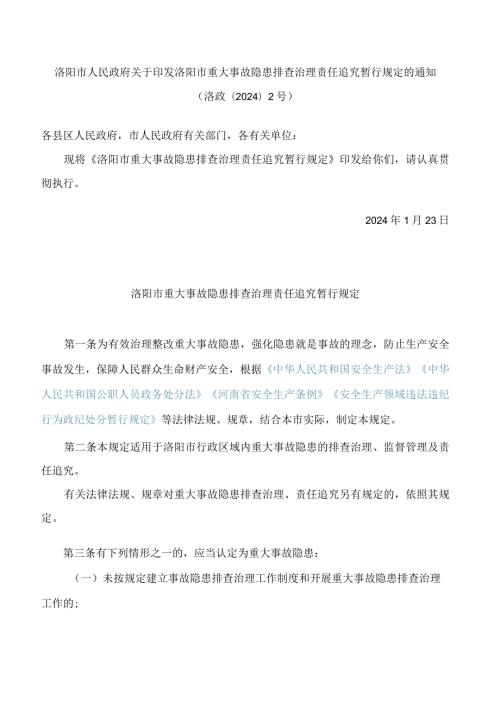洛阳市人民政府关于印发洛阳市重大事故隐患排查治理责任追究暂行规定的通知.docx