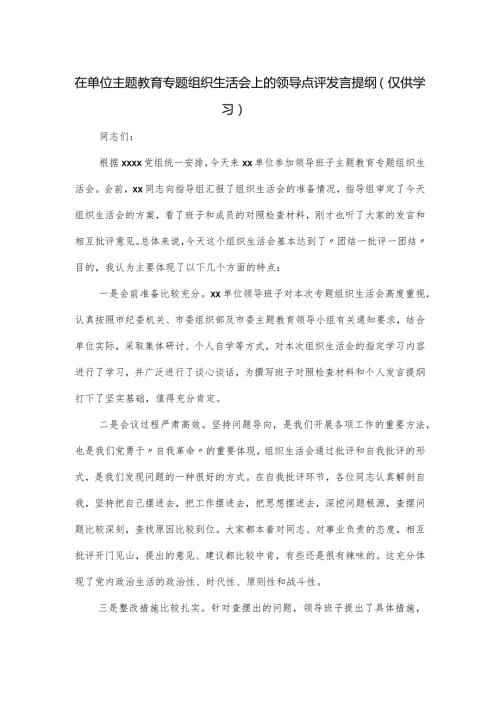 在单位主题教育专题组织生活会上的领导点评发言提纲.docx