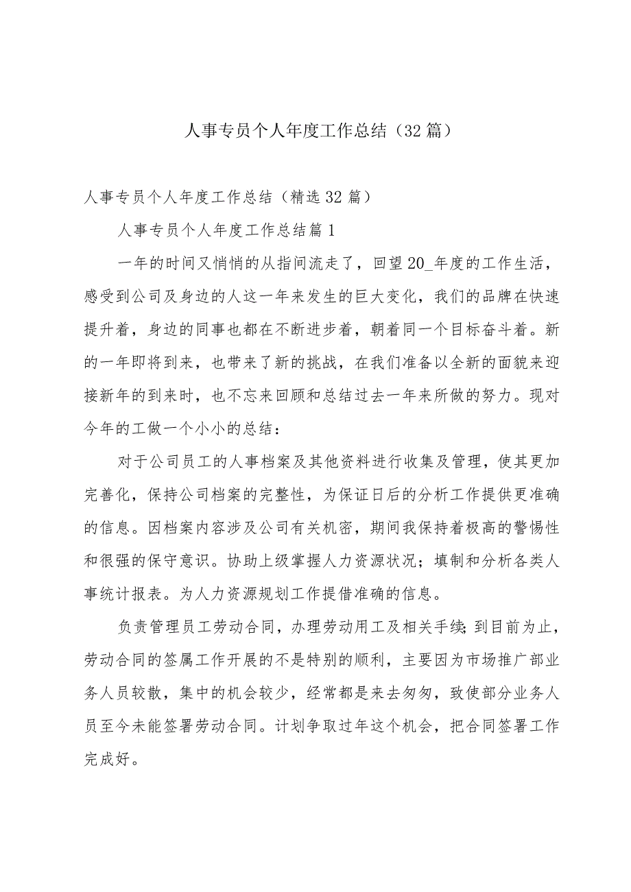 人事专员个人工作总结（32篇）.docx_第1页