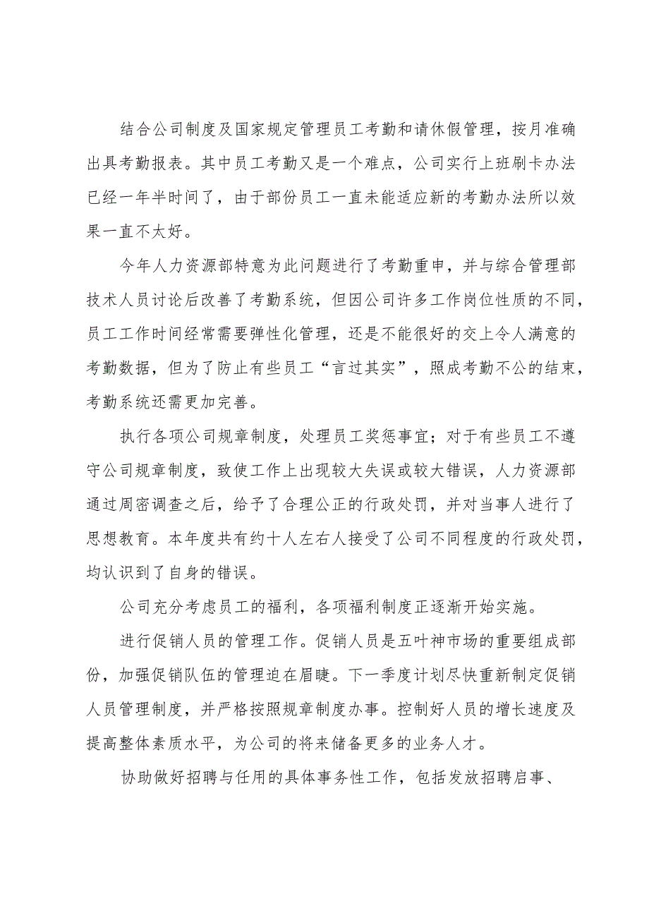 人事专员个人工作总结（32篇）.docx_第2页