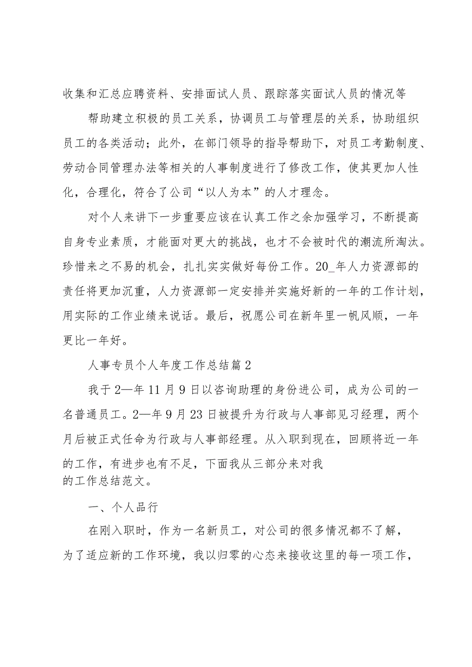 人事专员个人工作总结（32篇）.docx_第3页