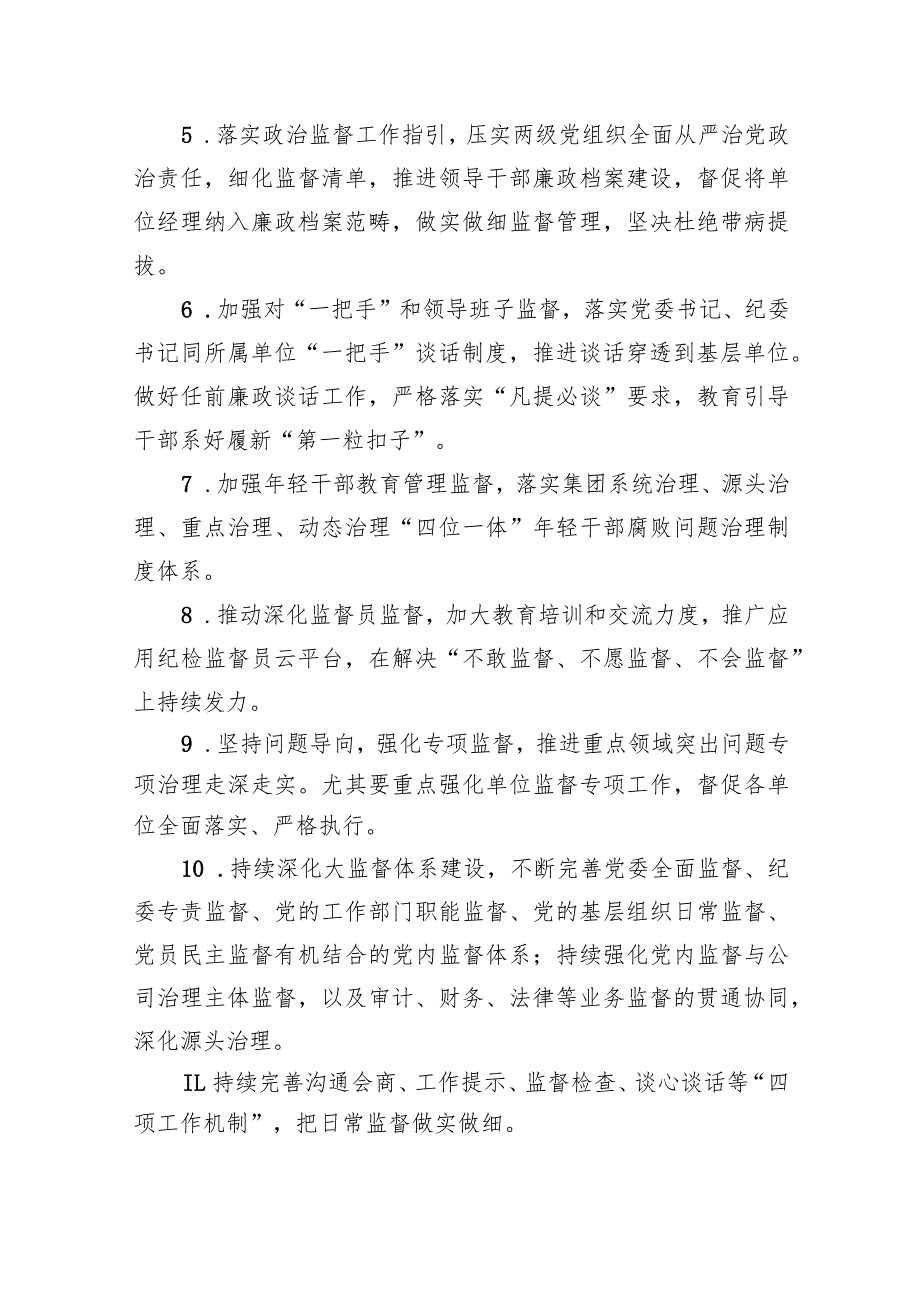 (六篇)公司2024年党风廉政建设和反腐败工作要点及计划精选.docx_第2页