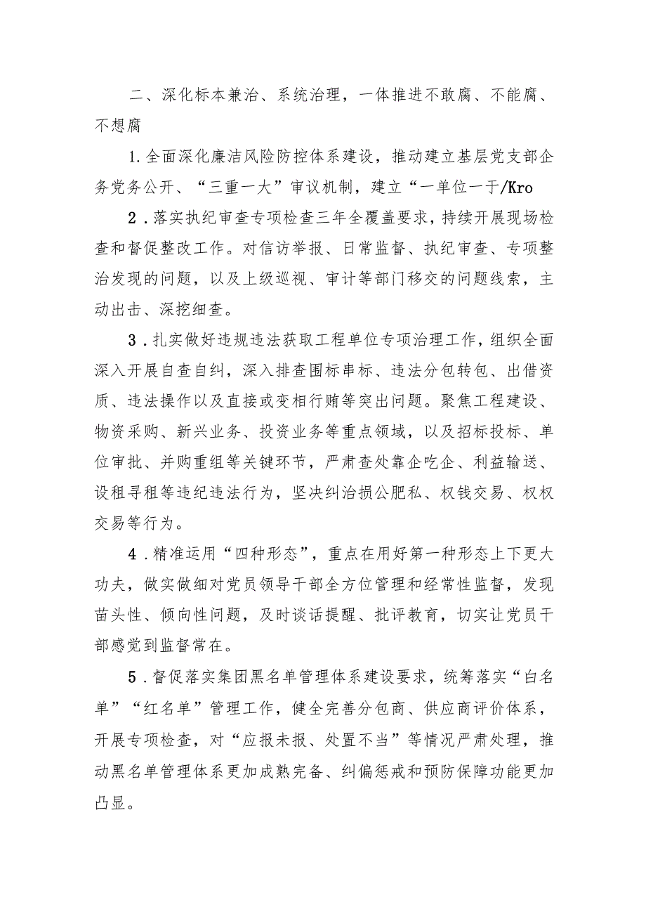 (六篇)公司2024年党风廉政建设和反腐败工作要点及计划精选.docx_第3页