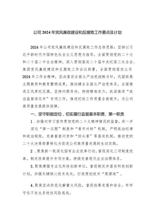 (六篇)公司2024年党风廉政建设和反腐败工作要点及计划精选.docx